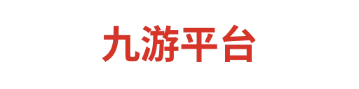 九游平台